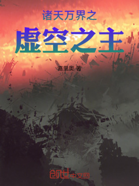 诸天万界之虚空之主在线阅读