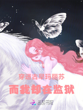 穿进古早玛丽苏，而我却在监狱在线阅读