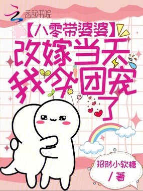 八零带婆婆改嫁当天，我成团宠了在线阅读