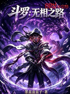 斗罗：无相之路在线阅读