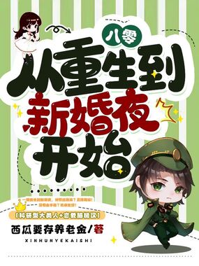 八零,从重生到新婚夜开始在线阅读