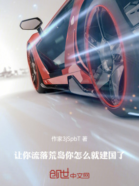 让你流落荒岛：你怎么就建国了在线阅读