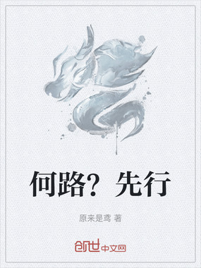 何路？先行在线阅读