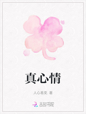 真心情在线阅读