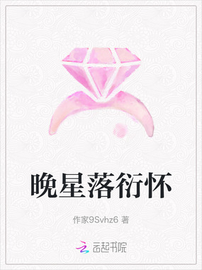 晚星落衍怀在线阅读