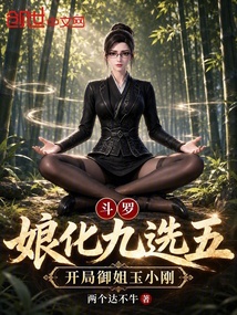 斗罗娘化九选五,开局御姐玉小刚 封面