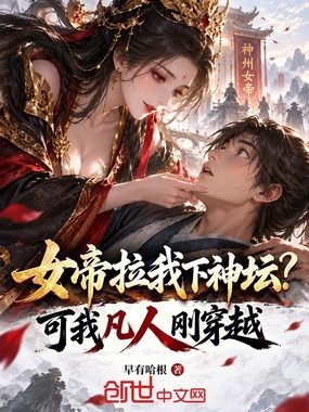 女帝拉我下神坛?可我凡人刚穿越在线阅读