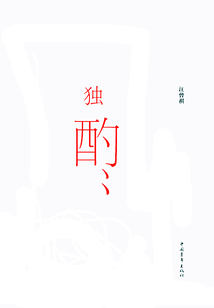 獨酌