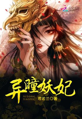 异瞳妖妃在线阅读