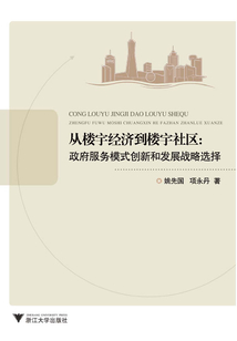 從樓宇經濟到樓宇社區：政府服務模式創新和發展戰略選擇
