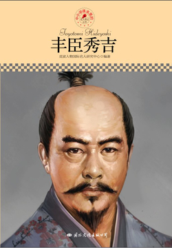 丰臣秀吉(名人传记丛书) 开始阅读