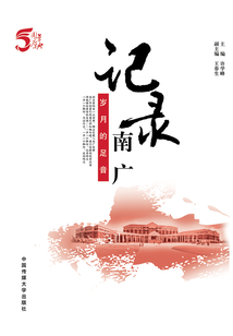 記錄南廣