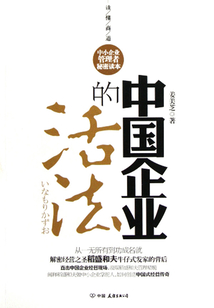 中國企業(yè)的活法