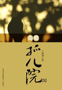 向阳孤儿院5