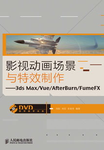 影視動畫場景與特效制作:3ds Max/Vue/AfterBurn/FumeFX