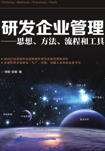 研发企业管理——思想、方法、流程和工具