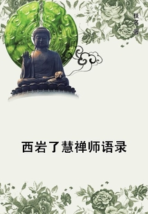 西巖了慧禪師語錄