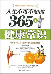 人生不可不知的365個健康常識