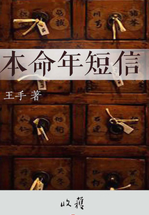 本命年短信（收獲文叢）