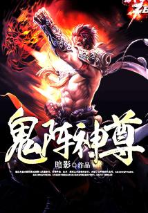 鬼陣神尊