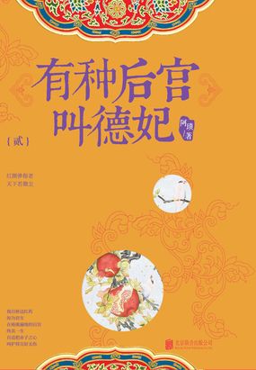 有种后宫叫德妃(贰)在线阅读