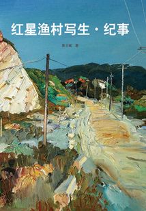红星渔村写生·纪事