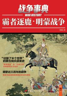 戰爭事典特輯001:霸者逐鹿:明蒙戰爭