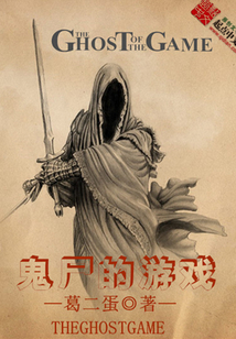 鬼尸的游戲