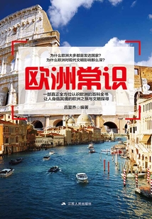 歐洲常識