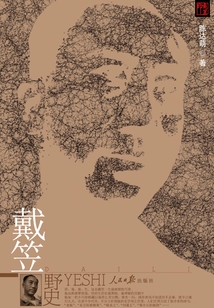 戴笠野史