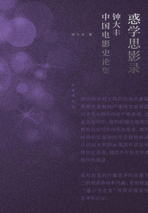 惑學思影錄:鐘大豐中國電影史論集