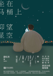 坐在馬桶上仰望星空