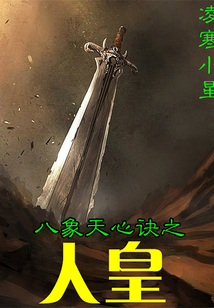 八象天心訣之人皇