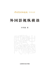 外國影視縱橫談（中國藝術研究院學術文庫）