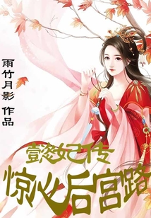 驚心后宮路：懿妃傳