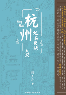 杭州地名史话