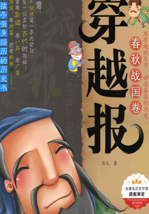 穿越報：春秋戰國卷