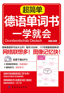 超簡單德語單詞書 一學就會