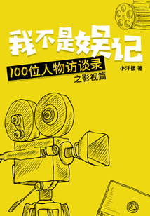 我不是娛記：100位人物訪談錄（影視篇）