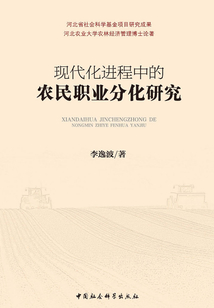 现代化进程中的农民职业分化研究