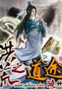 洪荒之道途