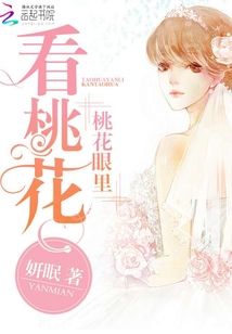 桃花眼里看桃花