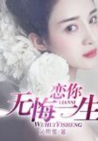 戀你無悔一生在線閱讀