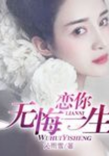 戀你無悔一生