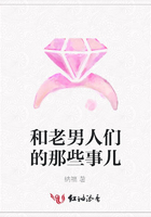 和老男人們的那些事兒在線閱讀