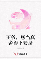 王爺，您當(dāng)真舍得下妾身在線閱讀