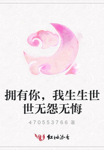 擁有你，我生生世世無怨無悔