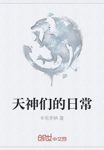 天神們的日常