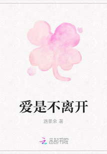 愛是不離開