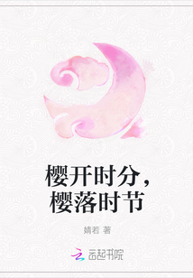櫻開時分，櫻落時節